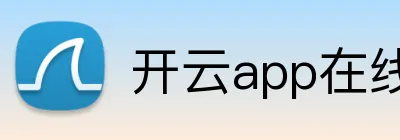 开云app在线入口 logo